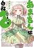 あまちんは自称♂ 9 [Amachin wa Jish...