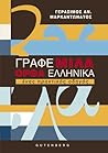 Γράφε - μίλα ορθά ελληνικά: Ένας πρακτικός οδηγός