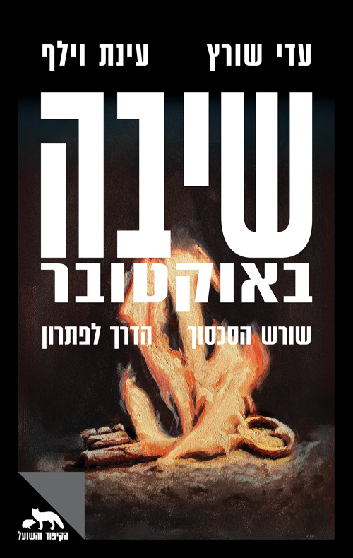 שיבה באוקטובר