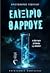 Ελιξίριο Θάρρους by Χριστόφορος Γεωργίου