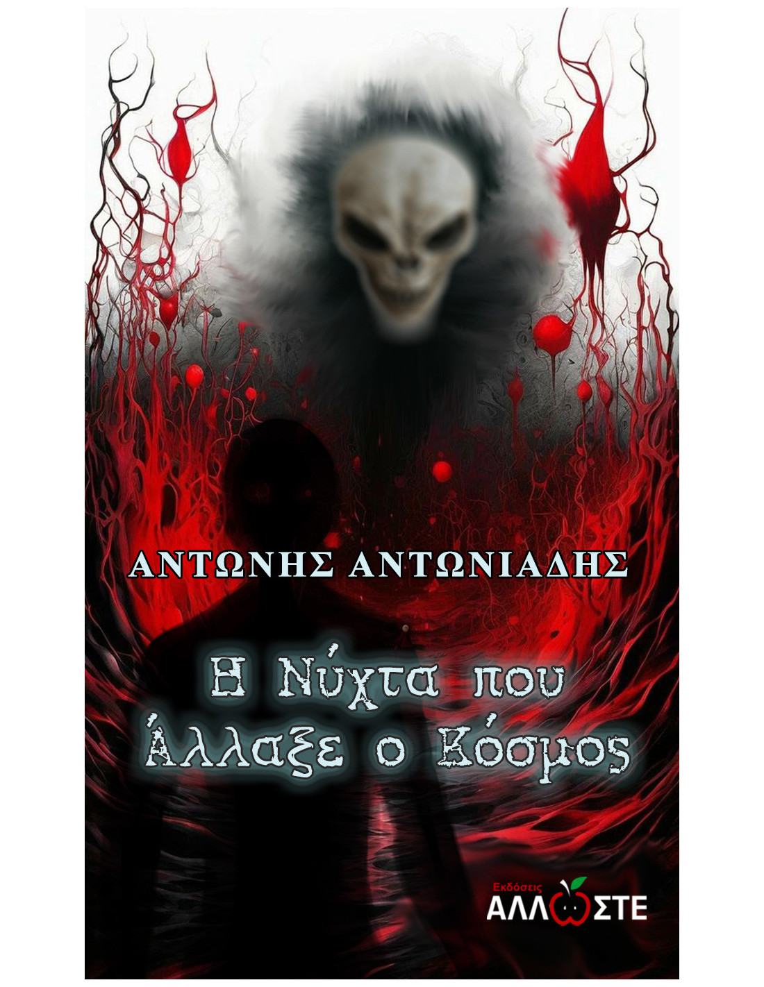 Η νύχτα που άλλαξε ο κόσμος