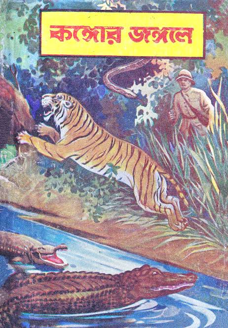 কঙ্গোর জঙ্গলে (Hardcover)