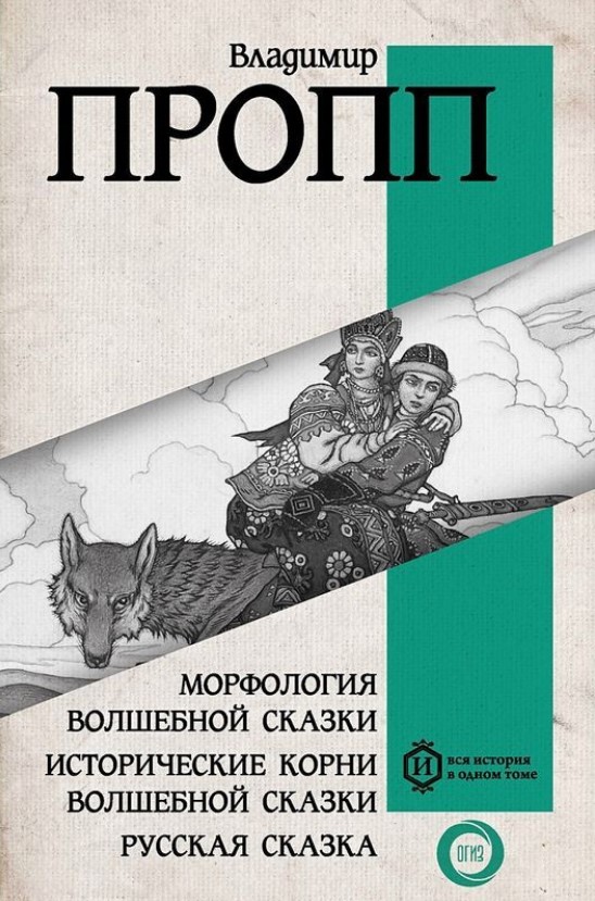Морфология волшебной сказки. Исторические корни волшебной сказки. Русская сказка (Hardcover)