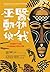 巫醫、動物與我:菜鳥獸醫又怪異又美好的非洲另類行醫之旅 by Dr. Reb 巫醫、動物與我:菜鳥獸醫又怪異又美好的非洲另類行醫之旅 by Dr. Reb