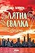 Лятна свалка (Ветровитият град, #3)