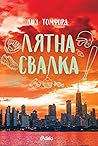 Лятна свалка