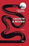 Силуети в Япония