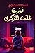 ‫عبرت .. ظلت الذكرى‬ by أسامة الشجراوي