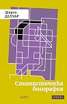 Статистическа био...