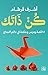 ‫كن ذاتك - 101 قصة ودرس وحك...