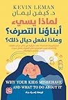 لماذا يسئ أبناؤن...