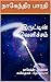 இருட்டின் வெளிச்சம் : நாகேந்திர பாரதியின் கவிதைகள் - தொகுப்பு 85 (Tamil Edition)