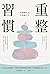 重整習慣：重開機生活，打造新人生