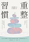 重整習慣：重開機生活，打造新人生