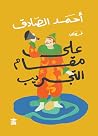 على مقام التجريب