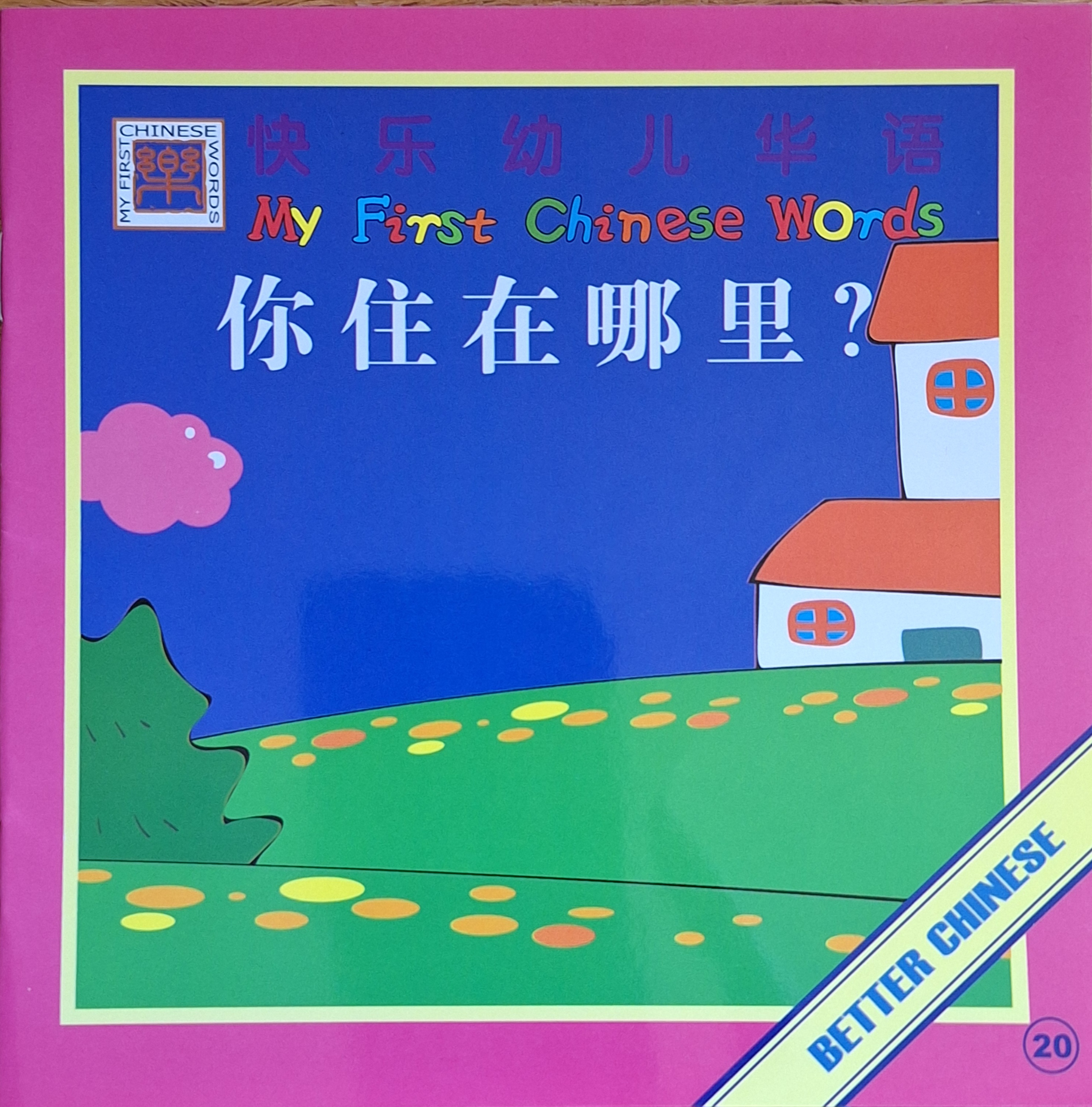 Ni zhu zai na li (My First Chinese Words, #20)