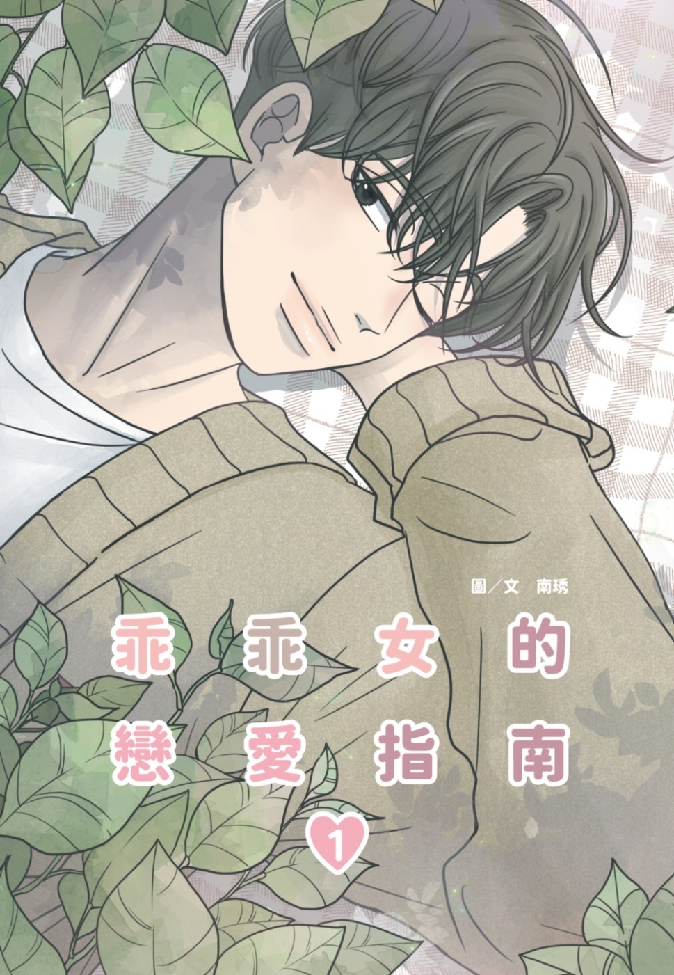 乖乖女的戀愛指南 01 (Romance 101, Vol. 1)