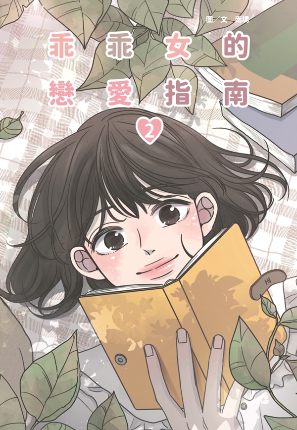 乖乖女的戀愛指南 02 (Romance 101, Vol. 2)