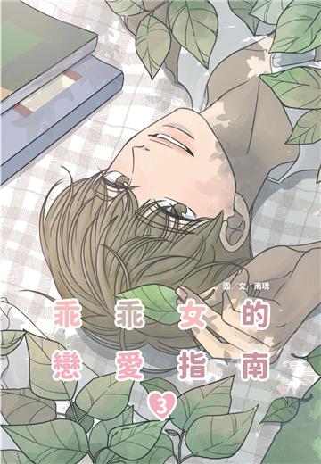 乖乖女的戀愛指南 03 (Romance 101, Vol. 3)