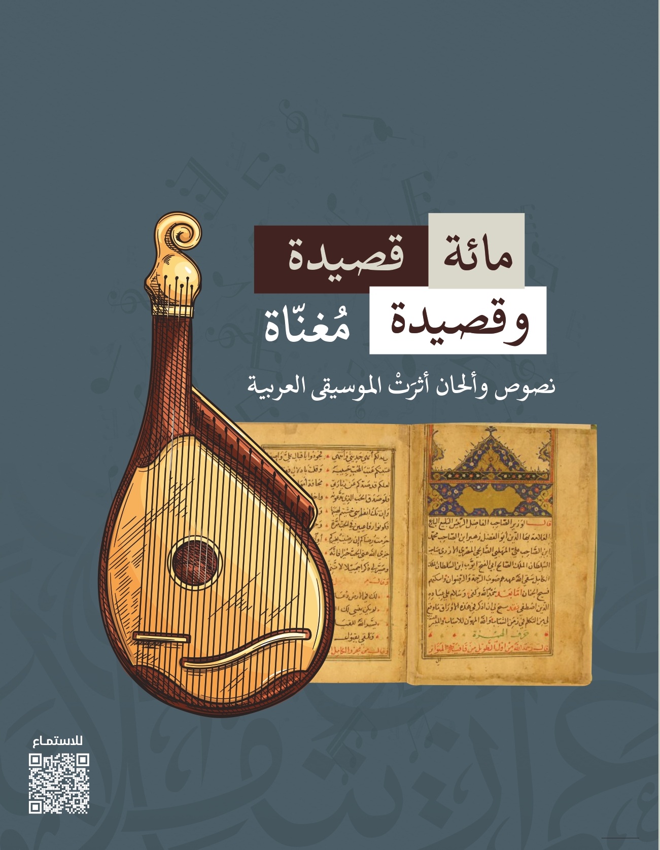 مائة قصيدة وقصيدة مُغنّاة: نصوص وألحان أثْرت الموسيقى العربية (Hardcover)