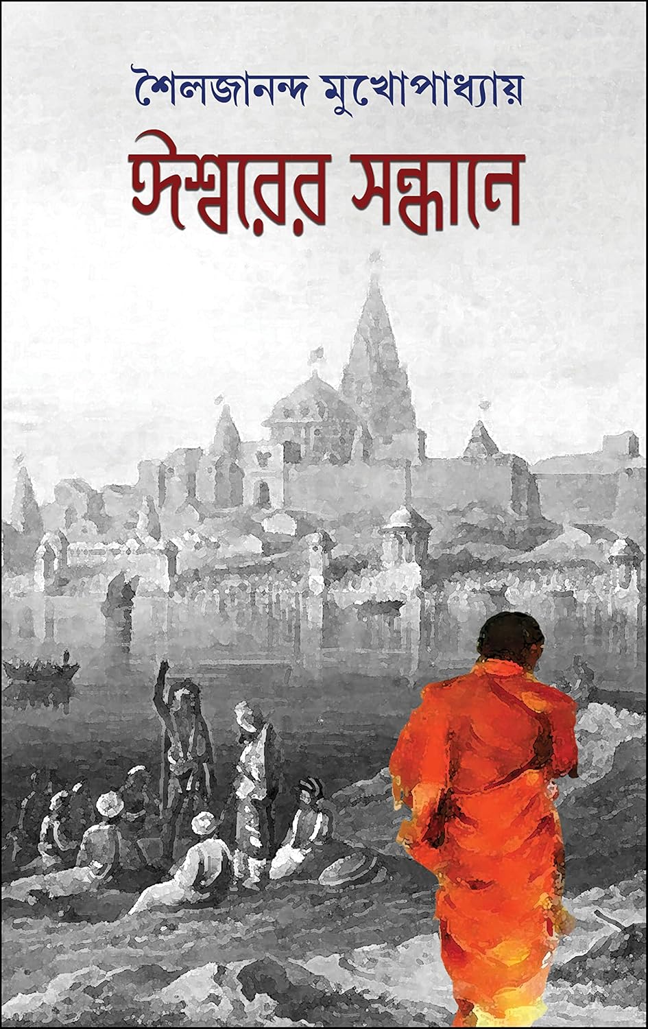ঈশ্বরের সন্ধানে