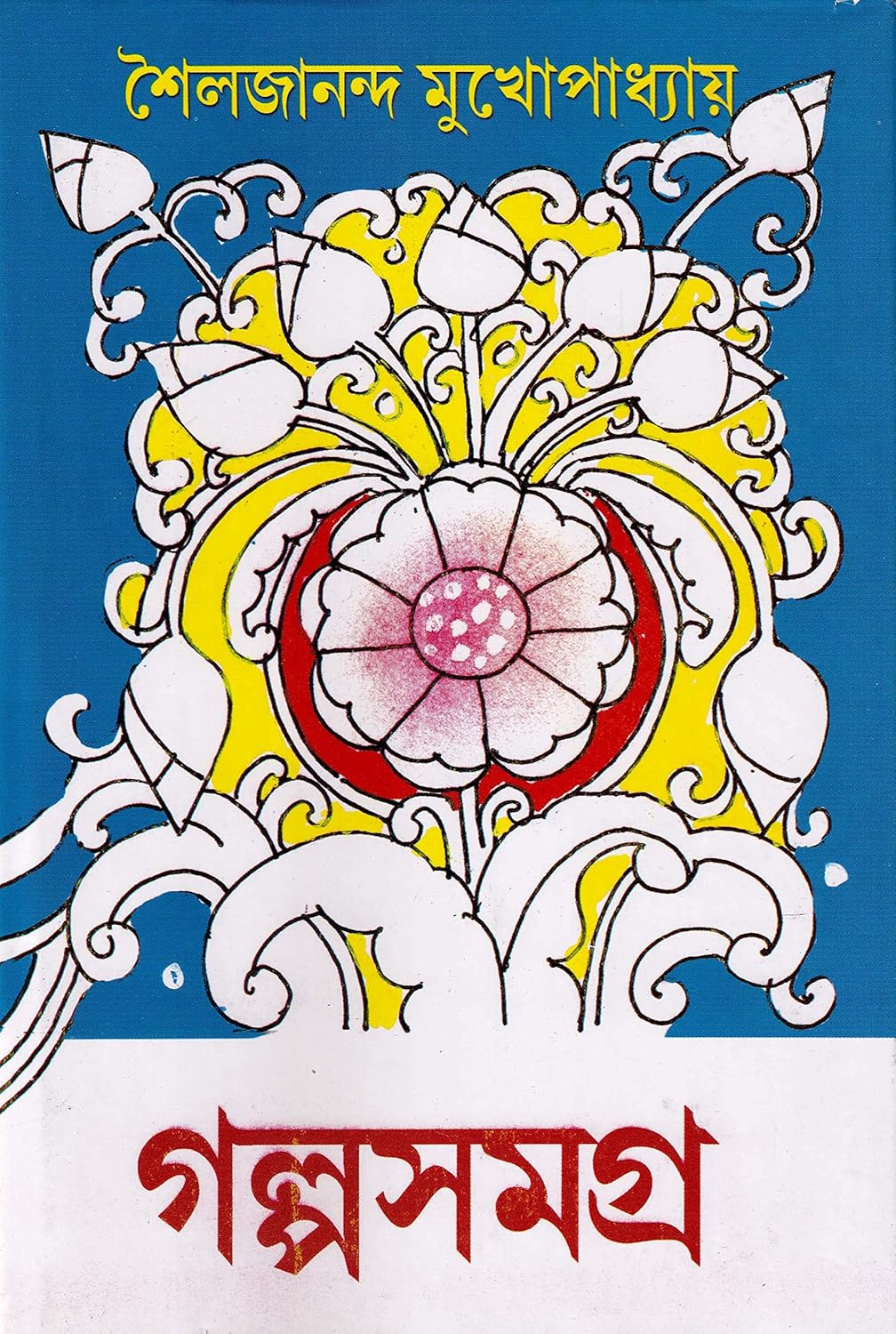 গল্প সমগ্র ২