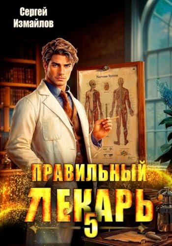 Правильный лекарь 5 (Russian Edition)