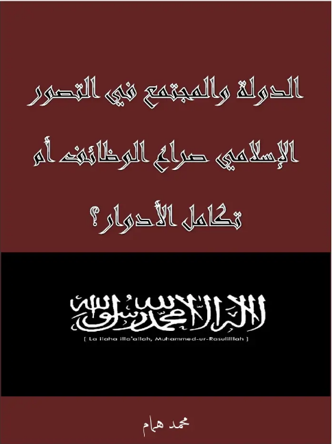 الدولة والمجتمع في التصور الإسلامي صراع الوظائف أم تكامل الأدوار؟