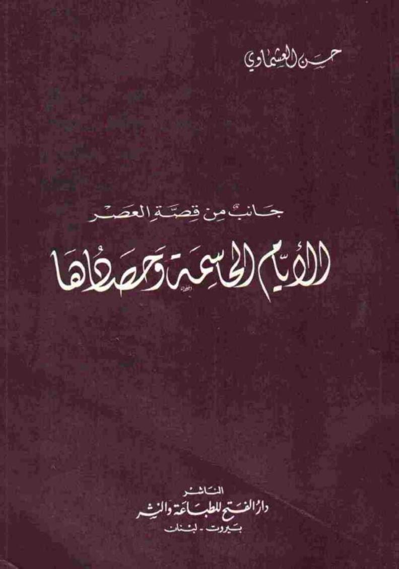 الأيام الحاسمة وحصادها (Paperback)