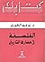 الفلسفة في مسارها التاريخي by توفيق الطويل