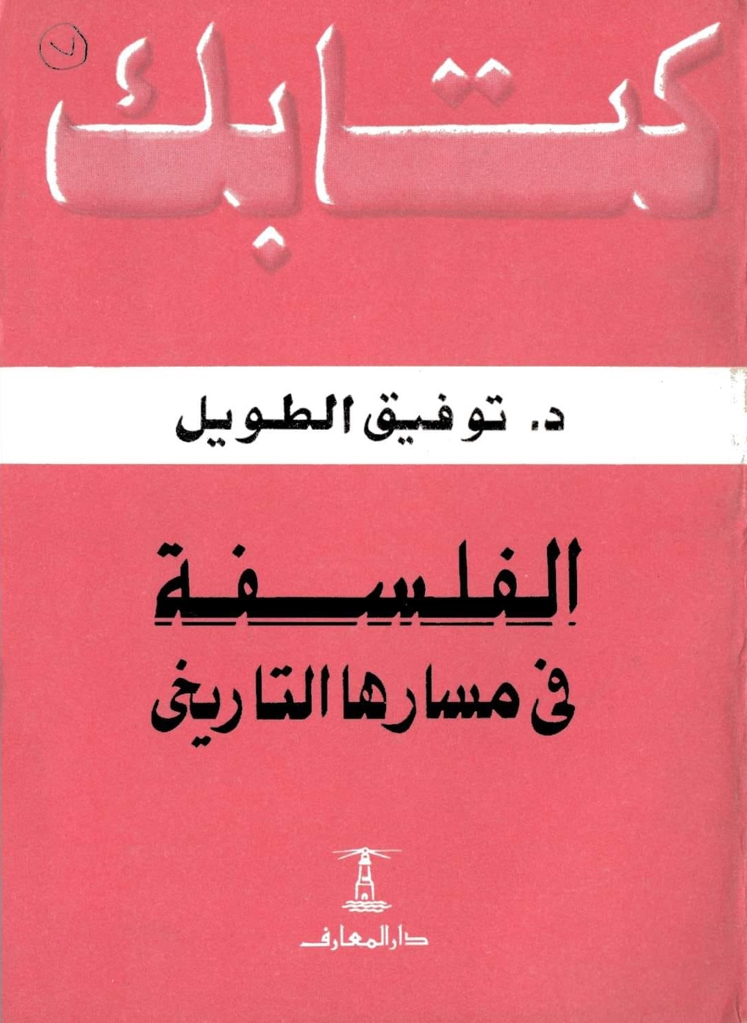 الفلسفة في مسارها التاريخي
