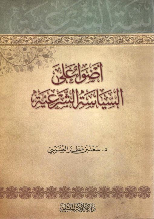 أضواء على السياسة الشرعية