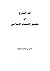 فقه التدرج في تطبيق الاقتصا...