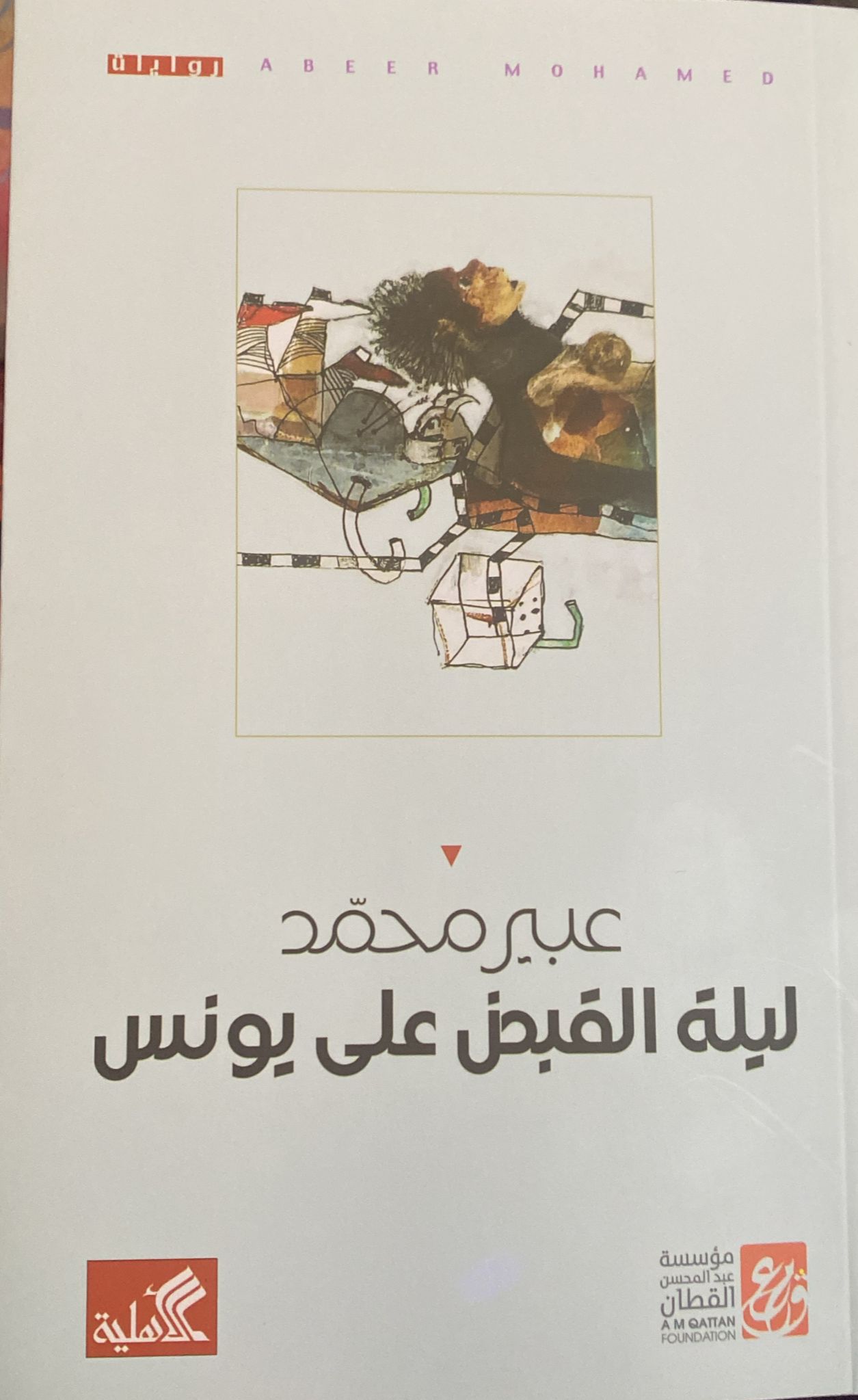 ليلة القبض على يونس (Paperback)