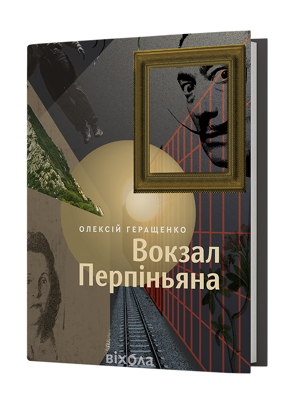 Вокзал Перпіньяна (Paperback)