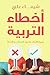 ‫أخطاء التربية‬ (Arabic Edition)