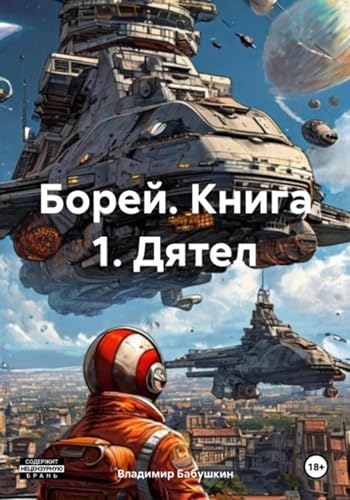 Борей. Книга 1. Дятел (Russian Edition)
