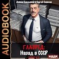 Главред: Назад в СССР. Книга 2