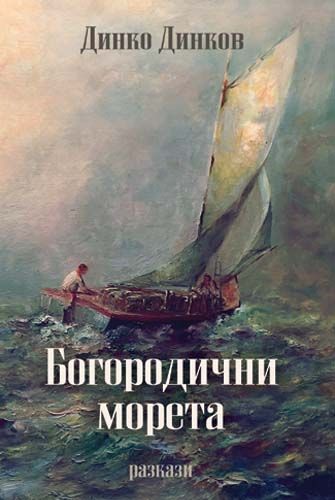 Богородични морета (Hardcover)