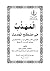 المهذب في مصطلح الحديث by منشاوي عثمان عبود