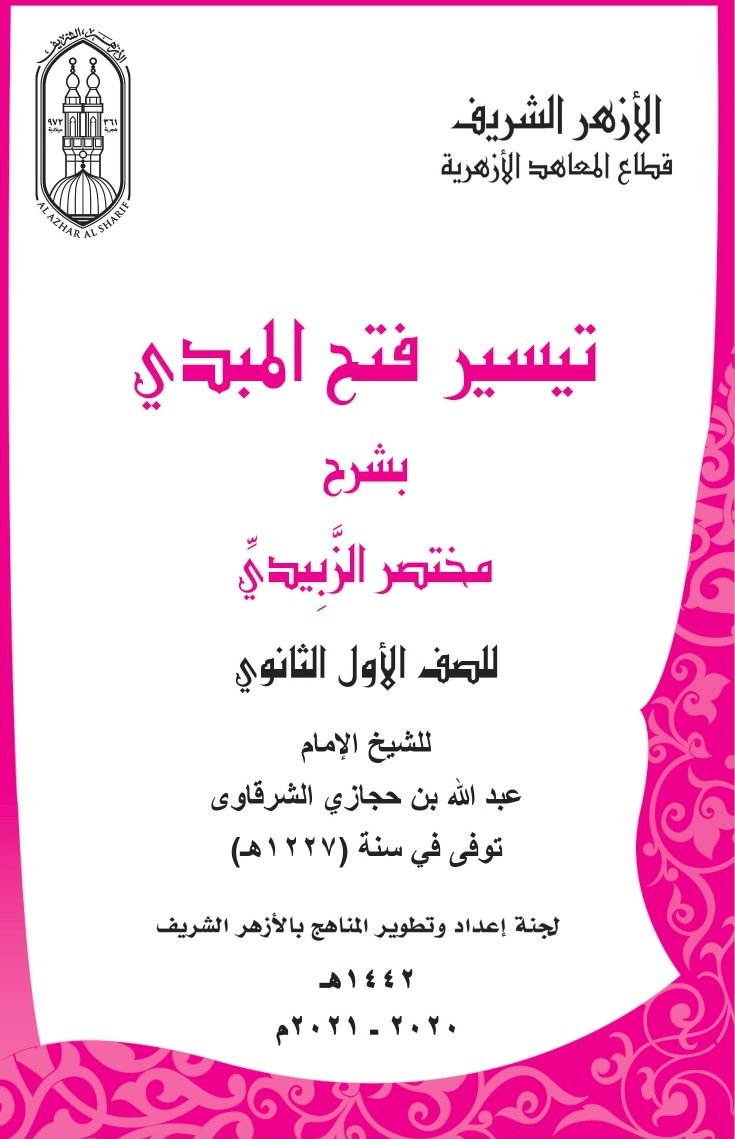 تيسير فتح المبدي بشرح مختصر الزبيدي - الجزء الأول (Paperback)