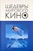 Шедевры мирового кино