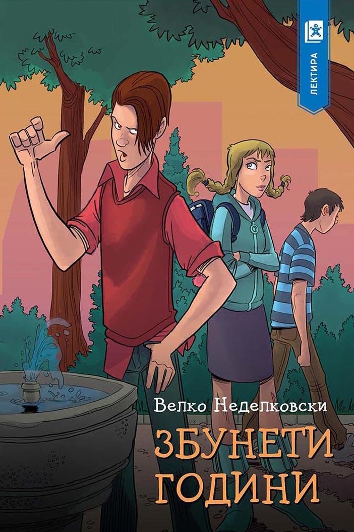 Збунети години (Paperback)