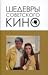 Шедевры советского кино by Вячеслав Корнев