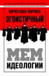 Эгоистичный мем и...