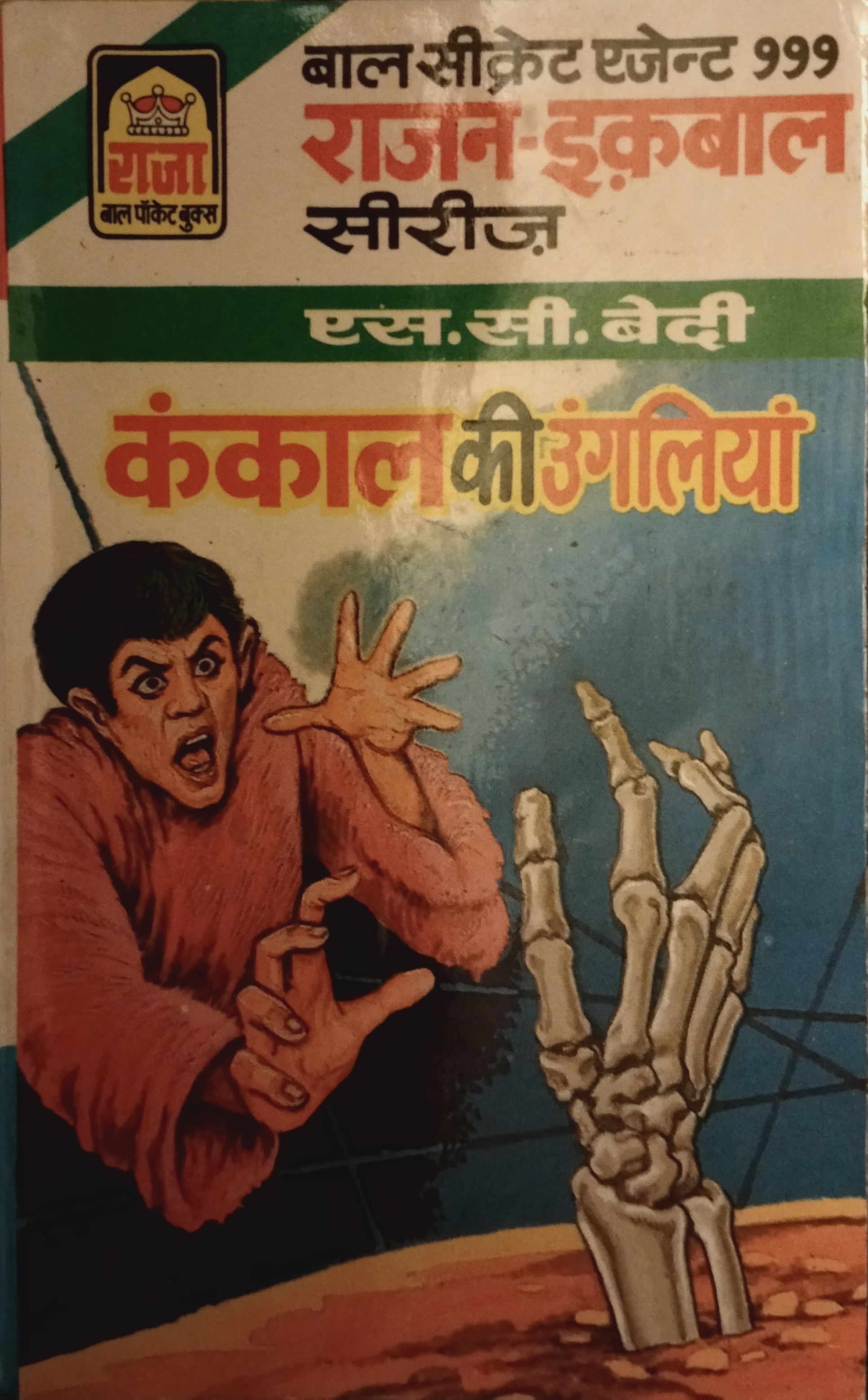 कंकाल की उंगलिया (Paperback)