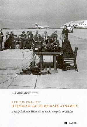 Κύπρος 1974-1977 Η εισβολή και οι μεγάλες δυνάμεις