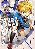 転生してショタ王子になった剣聖は、かつての弟子には絶対にバレたくないっ 1 [Tensei shite Shota Ouji ni Natta Ken Sei wa, Katsute no Deshi ni wa Zettai ni Baretakunai 1]
