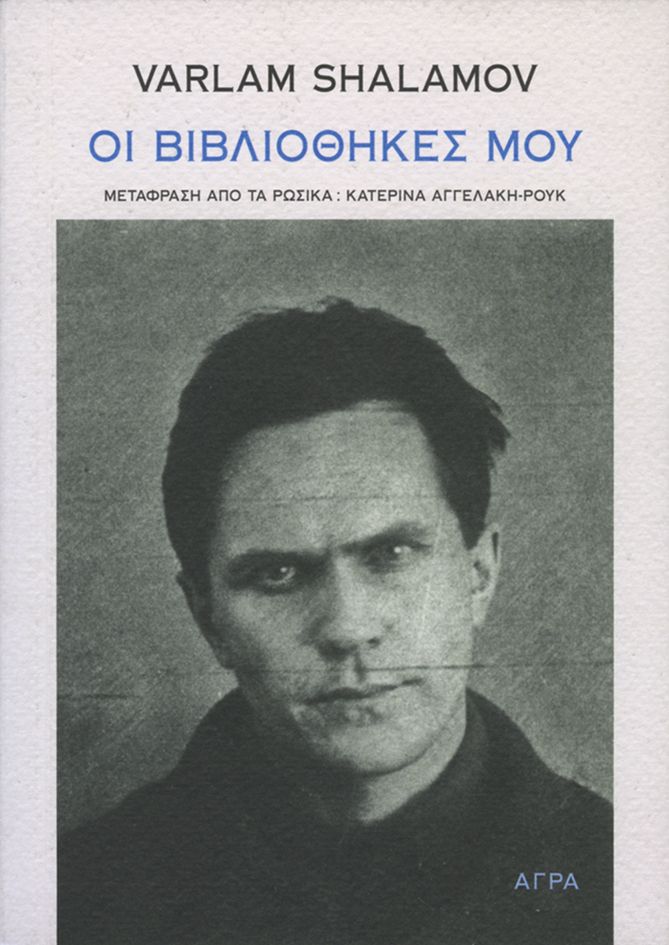 Οι βιβλιοθήκες μου (Paperback)