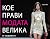 Кое прави модата велика
